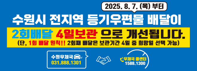등기통상 우편물 배달횟수 개선 안내